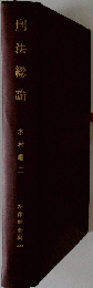 刑法総論 [増補版] 法律学全集40