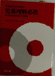 学級担任のための児童理解必携