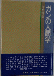 ガンの人間学