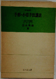 手形 小切手法講話