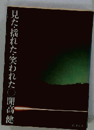 見た 揺れた 笑われた