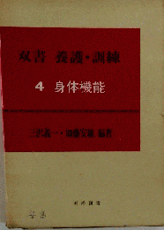 双書養護 訓練 4