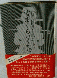 波まくらいくたびぞ