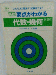 要点がわかる 代数 幾何