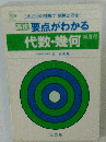 要点がわかる 代数 幾何