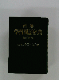 例解学習国語辞典