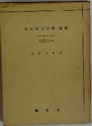 英文学と宗教 倫理