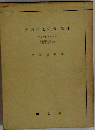 英文学と宗教 倫理