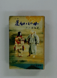 小説蓮如とその母