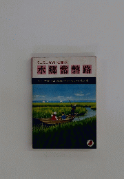 水郷常磐路