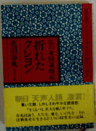 折れたクレヨンー私の身障歳時記