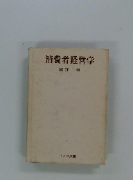 消費者経営学