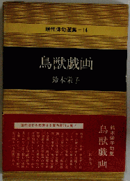 鳥獣戯画ー句集