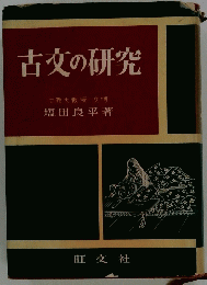 古文の研究
