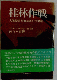 桂林作戦