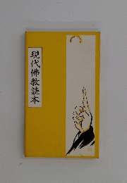 現代佛教読本
