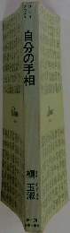 自分の手相