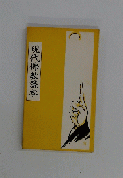 現代佛教読本