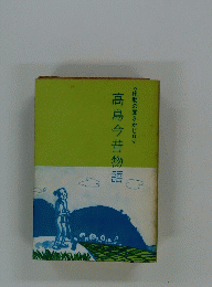 高島今昔物語