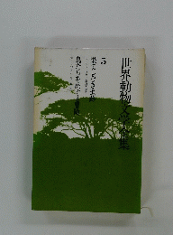 世界動物文学集　5　