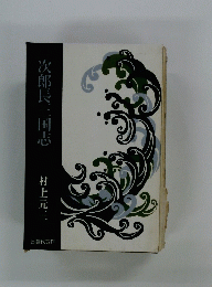 次郎長三国志