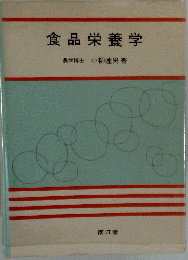 食品栄養学