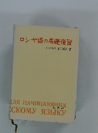 ロシヤ語の基礎復習　