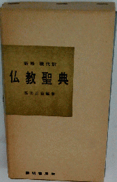 仏教聖典: 新修 現代訳