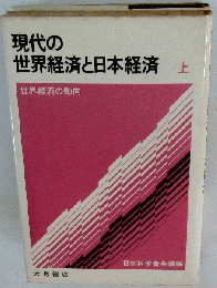 ア6/現代の世界経済と日本経済「上」