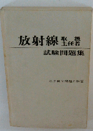 放射線取扱主任者試験問題集