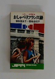 おしゃべりフランス語