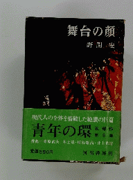 舞台の顔