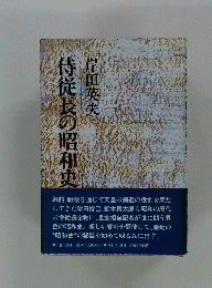侍従長の昭和史