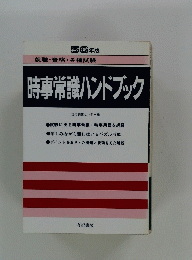 就職・資格・各種試験　時事常識ハンドブック