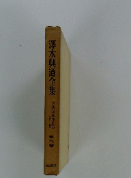 澤木興道全集　９