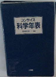 コンサイス科学年表