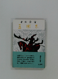 三國志