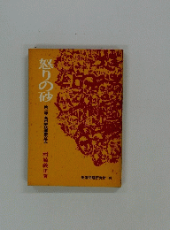怒りの砂
