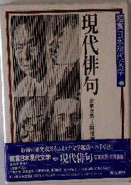 鑑賞日本現代文学33 現代俳句