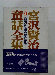宮沢賢治童話全集　6