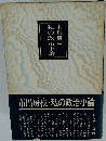 私の政治小論