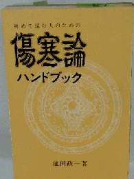 初めて読む人のための傷寒論ハンドブック
