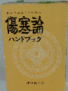 初めて読む人のための傷寒論ハンドブック