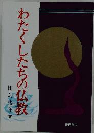 わたくしたちの仏教