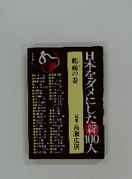 日本をダメにした新100人　蛇蝎の巻