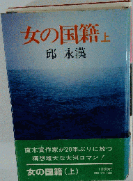 女の国籍 上