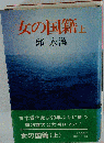 女の国籍 上