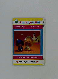 サンフェルト手芸　あなたの手づくり 　あなたのハート