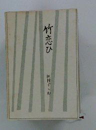 竹恋ひ