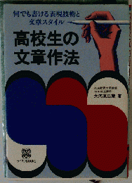 高校生の文章作法
